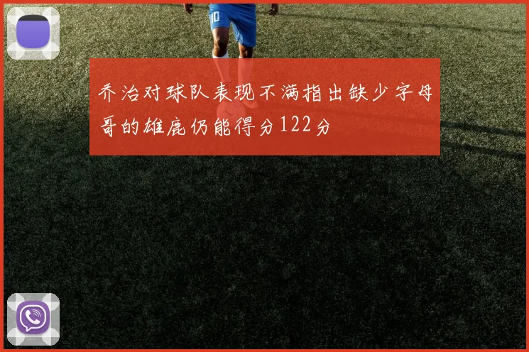 乔治对球队表现不满指出缺少字母哥的雄鹿仍能得分122分