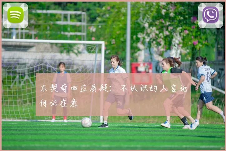 东契奇回应质疑：不认识的人言论何必在意