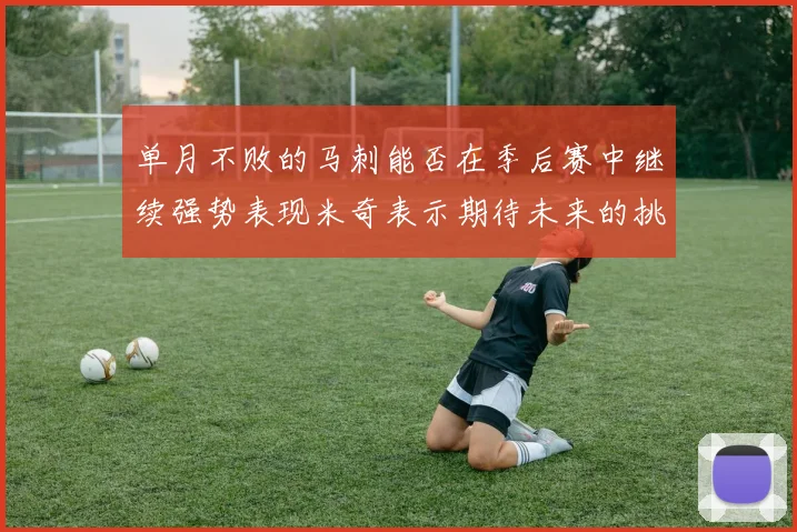 单月不败的马刺能否在季后赛中继续强势表现米奇表示期待未来的挑战