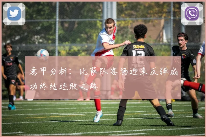 意甲分析：比萨队客场迎来反弹成功终结连败之路