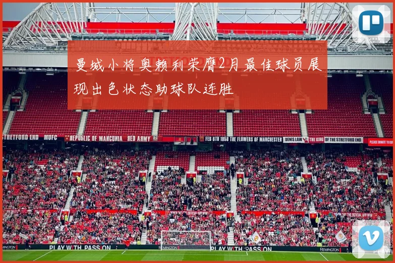曼城小将奥赖利荣膺2月最佳球员展现出色状态助球队连胜