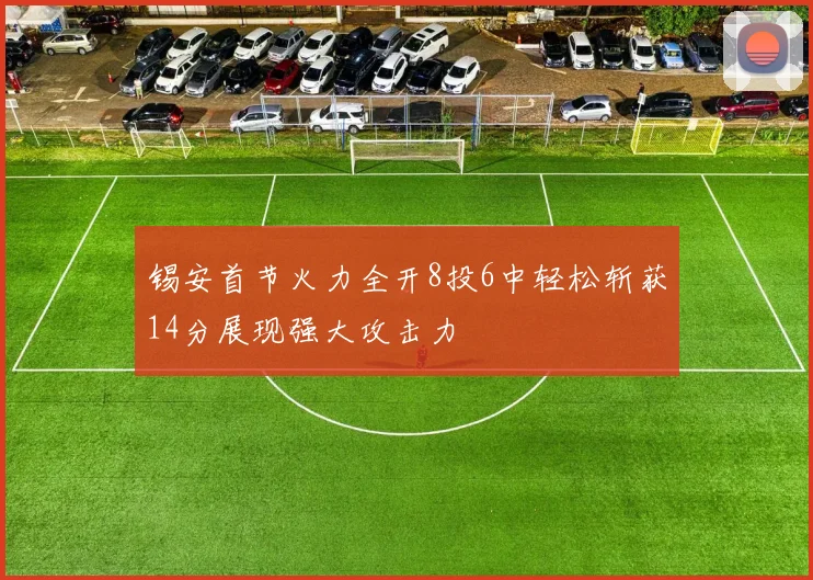 锡安首节火力全开8投6中轻松斩获14分展现强大攻击力