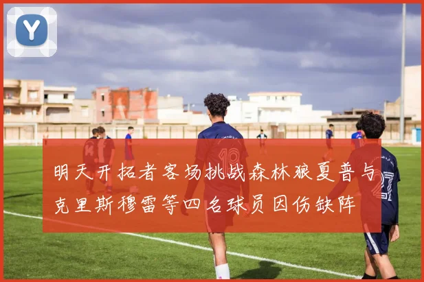 明天开拓者客场挑战森林狼夏普与克里斯穆雷等四名球员因伤缺阵