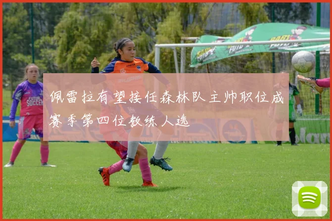 佩雷拉有望接任森林队主帅职位成赛季第四位教练人选