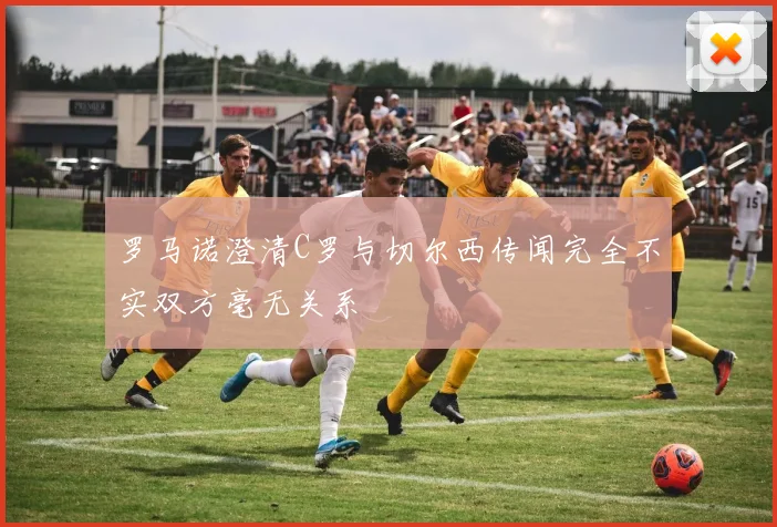 罗马诺澄清C罗与切尔西传闻完全不实双方毫无关系